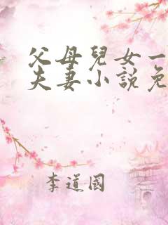 父母儿女一家狂夫妻小说免费