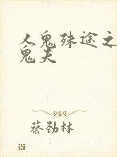 人鬼殊途之无头鬼夫