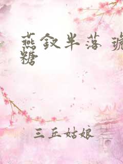 燕钗半落 琥珀糖