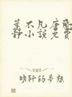 叶不凡唐飞雪李静小说免费阅读