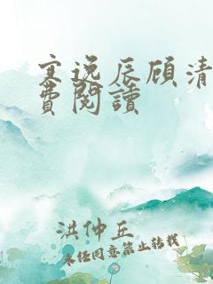 寒逸辰顾清璃免费阅读