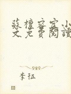 苏檀容宸小说全文免费阅读