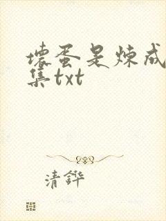 坏蛋是炼成5全集txt