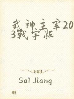 武神主宰2023战宇版