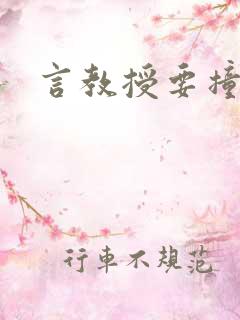 言教授要撞坏了