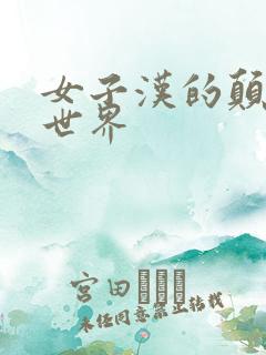 女子汉的颠倒性世界