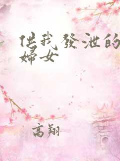 供我发泄的农村妇女