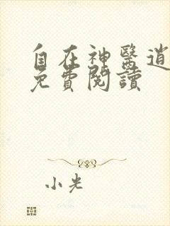 自在神医逍遥客免费阅读