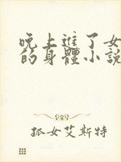 晚上进了女小娟的身体小说完整版