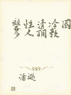 双性清冷国师被多人调教