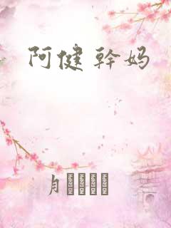 阿健 干妈
