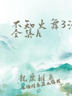 不知火舞3漫画全集h