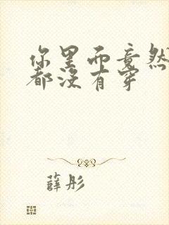 你里面竟然什么都没有穿