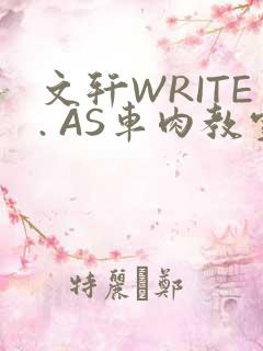 文轩WRITE. AS车肉教室