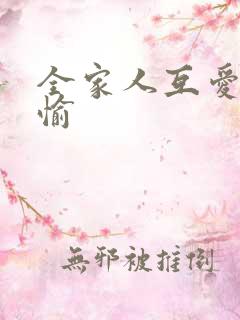 全家人互爱共欢愉