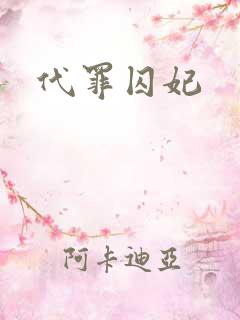 代罪囚妃