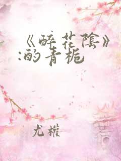 《醉花阴》作者:酌青栀