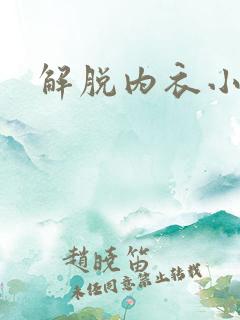 解脱内衣小游戏