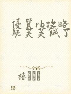 优质rb攻略系统芙芙饿了寀小菜