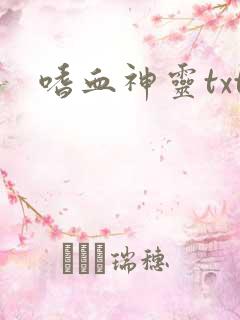 嗜血神灵txt