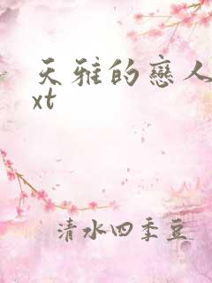 天雅的恋人们txt