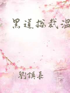 黑道总裁温柔妻