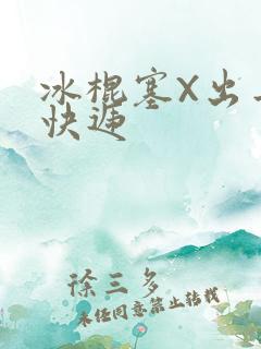 冰棍塞X出去取快递