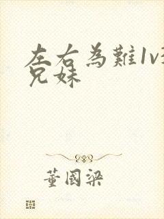 左右为难1v3兄妹