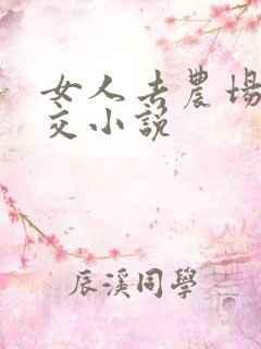 女人去农场与狼交小说