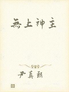 无上神主