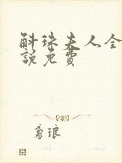 斛珠夫人全本小说免费