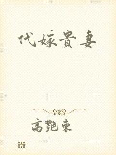 代嫁贵妻