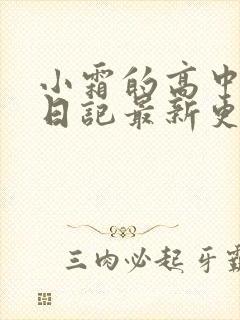 小霜的高中成长日记最新更新