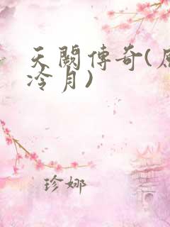 天阙传奇(原名冷月)