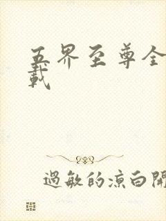 五界至尊全集下载