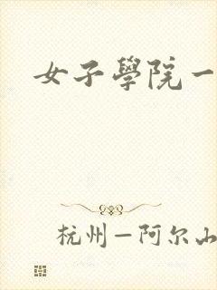 女子学院一夜情