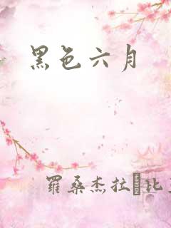 黑色六月