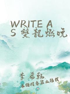 WRITE AS 双龙燃晚