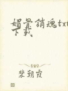 媚骨销魂txt下载