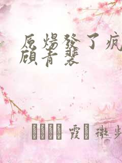 原炀发了疯的顶顾青裴