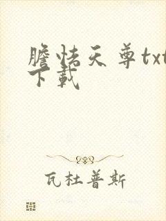 胆怯天尊txt下载