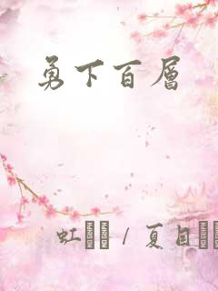 勇下百层