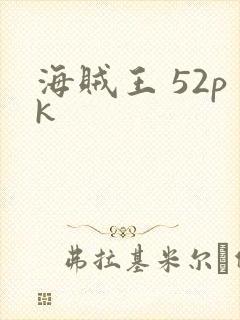 海贼王 52pk