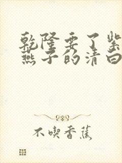 乾隆要了紫薇小燕子的清白