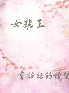 女亲王