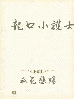 龙口小护士