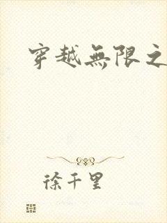 穿越无限之婬魔