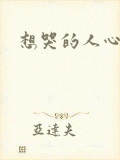 想哭的人心已乱