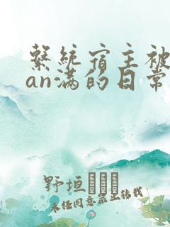 系统宿主被guan满的日常