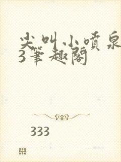 尖叫小喷泉1v3笔趣阁